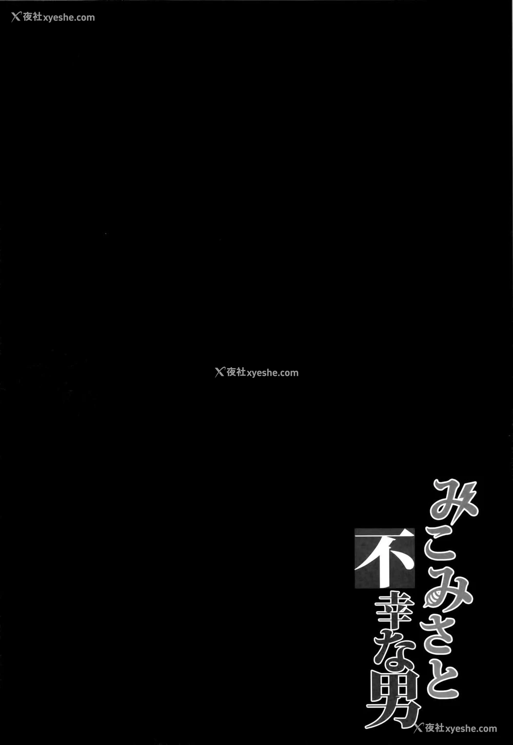 3P - (C84) [BRIO (YO)] みこみさと不幸な男 (とある科学の超电磁砲) [中国翻訳] [无修正]