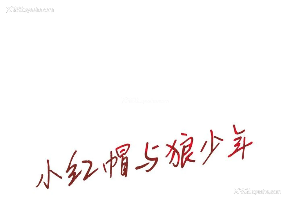1P - 小红帽与狼少年