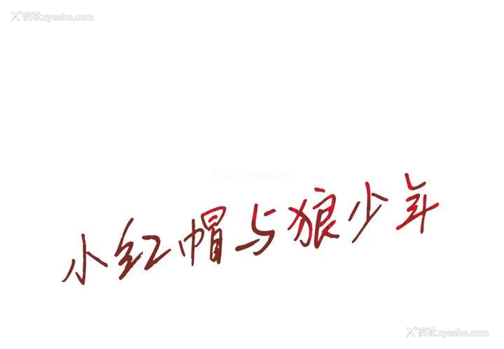 1P - 小红帽与狼少年