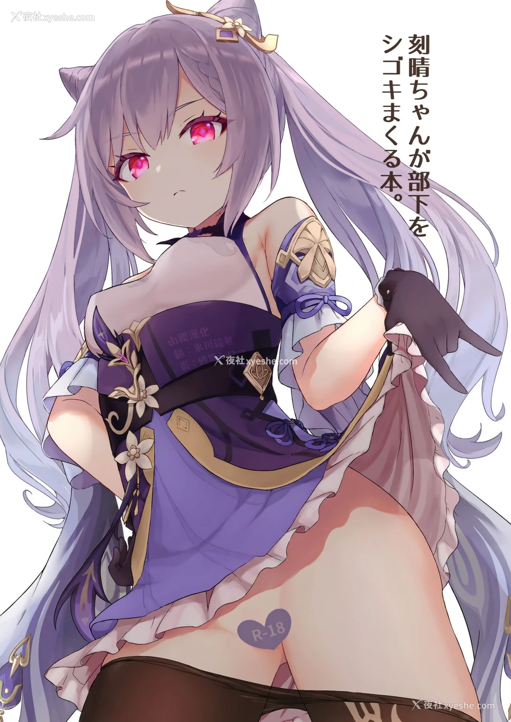 1P - [わさびもち (ももさわ)] 刻晴ちゃんが部下をシゴキまくる本 (原神) [中国翻訳]