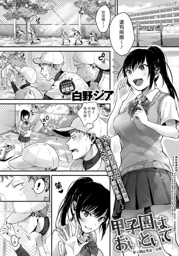 [白野ジア] 甲子园はおいといて (COMIC アンスリウム 2018年9月号) [中国翻訳] [DL版]