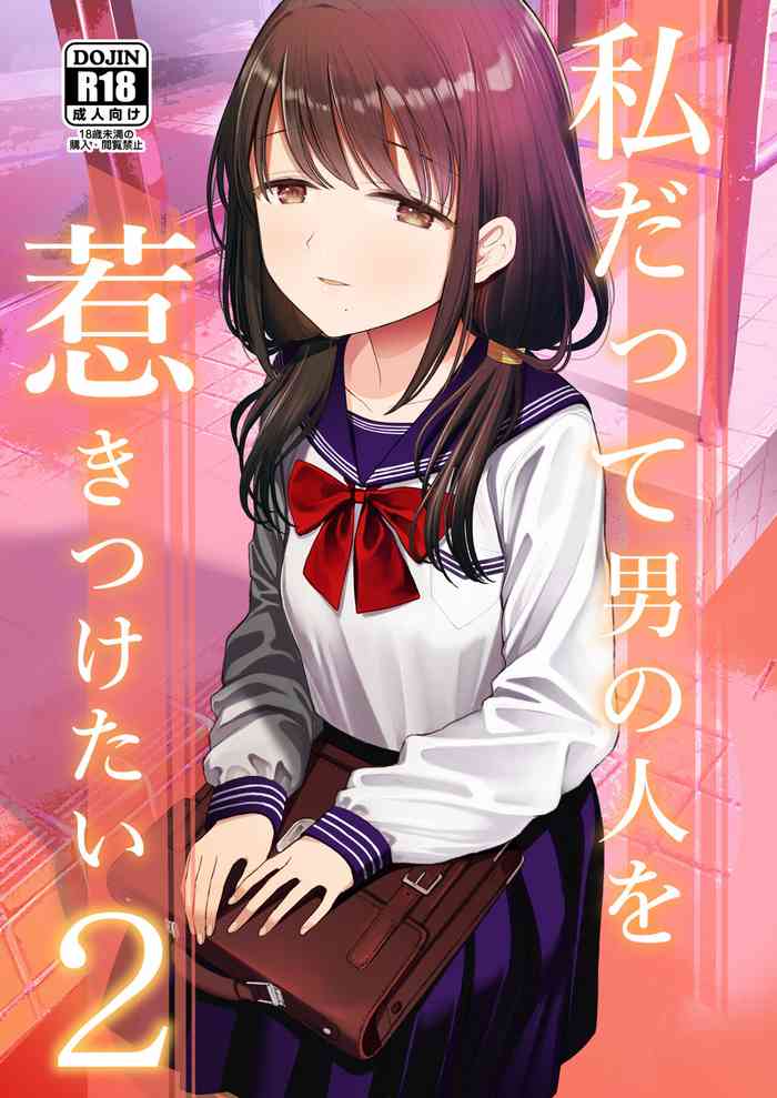 [みつ目のみつ豆 (よいころがし)] 私だって男の人を惹きつけたい 2 [中国翻訳]
