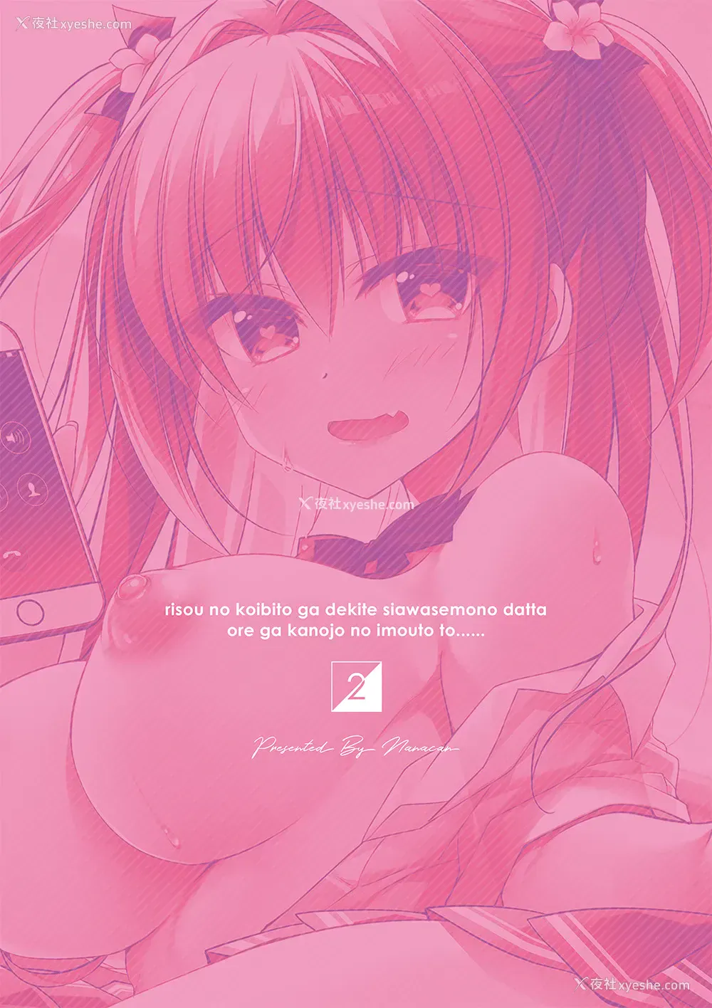 70P - [NANACAN (ななかまい)] 理想の恋人ができて幸せ者だった俺が彼女の妹と……。2 [中国翻訳] [DL版]