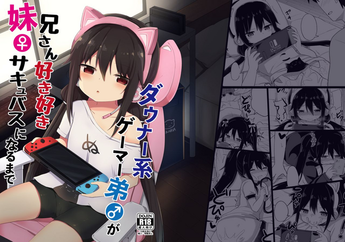[Story Circle (隣)] ダウナー系ゲーマー弟が兄さん好き好き妹サキュバスになるまで [中国翻訳]