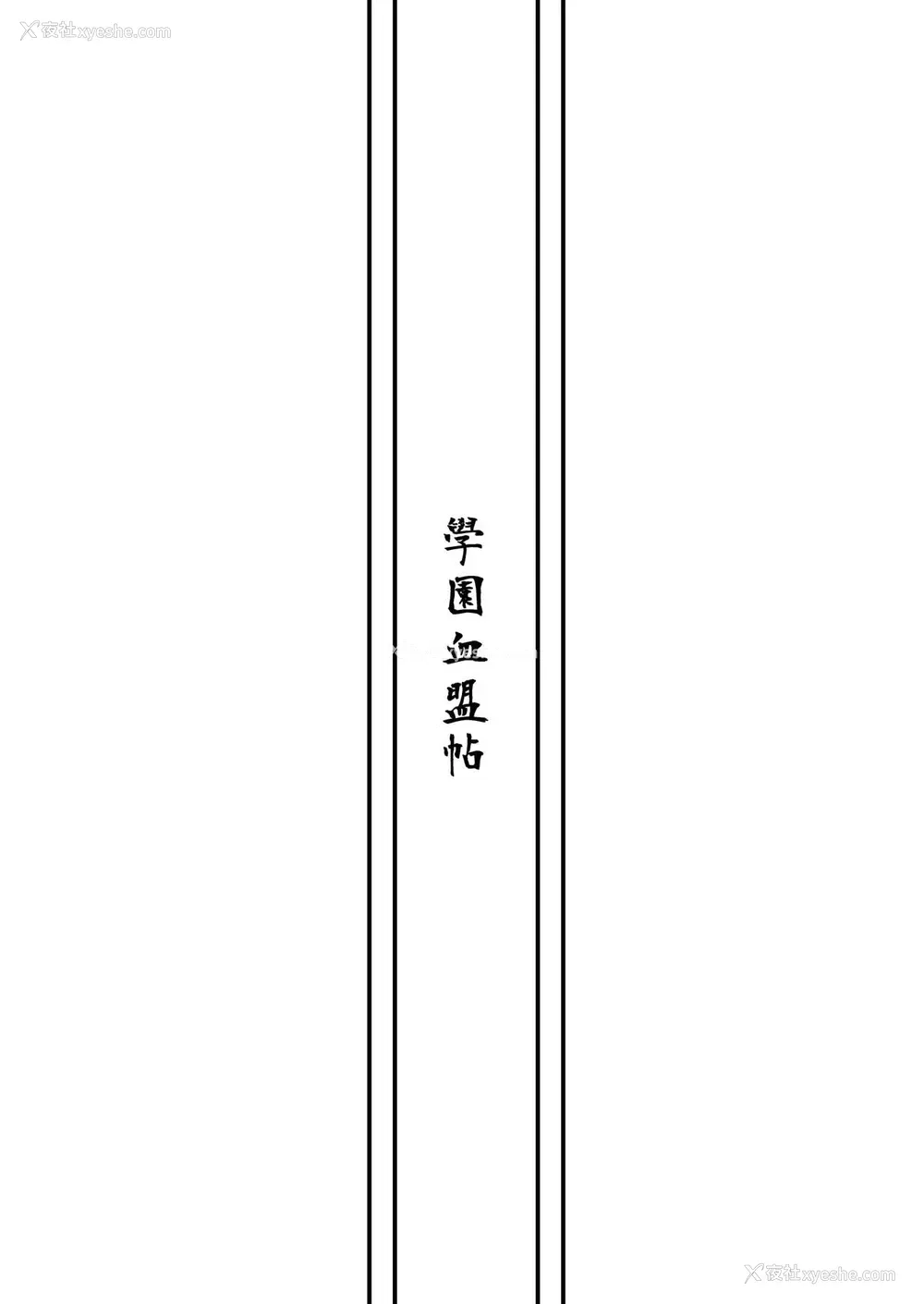7P - [学园血盟帖 (织上ワト)] エセックスと明るい催眠性活 -犬化编- (アズールレーン) [中国翻訳] [DL版]