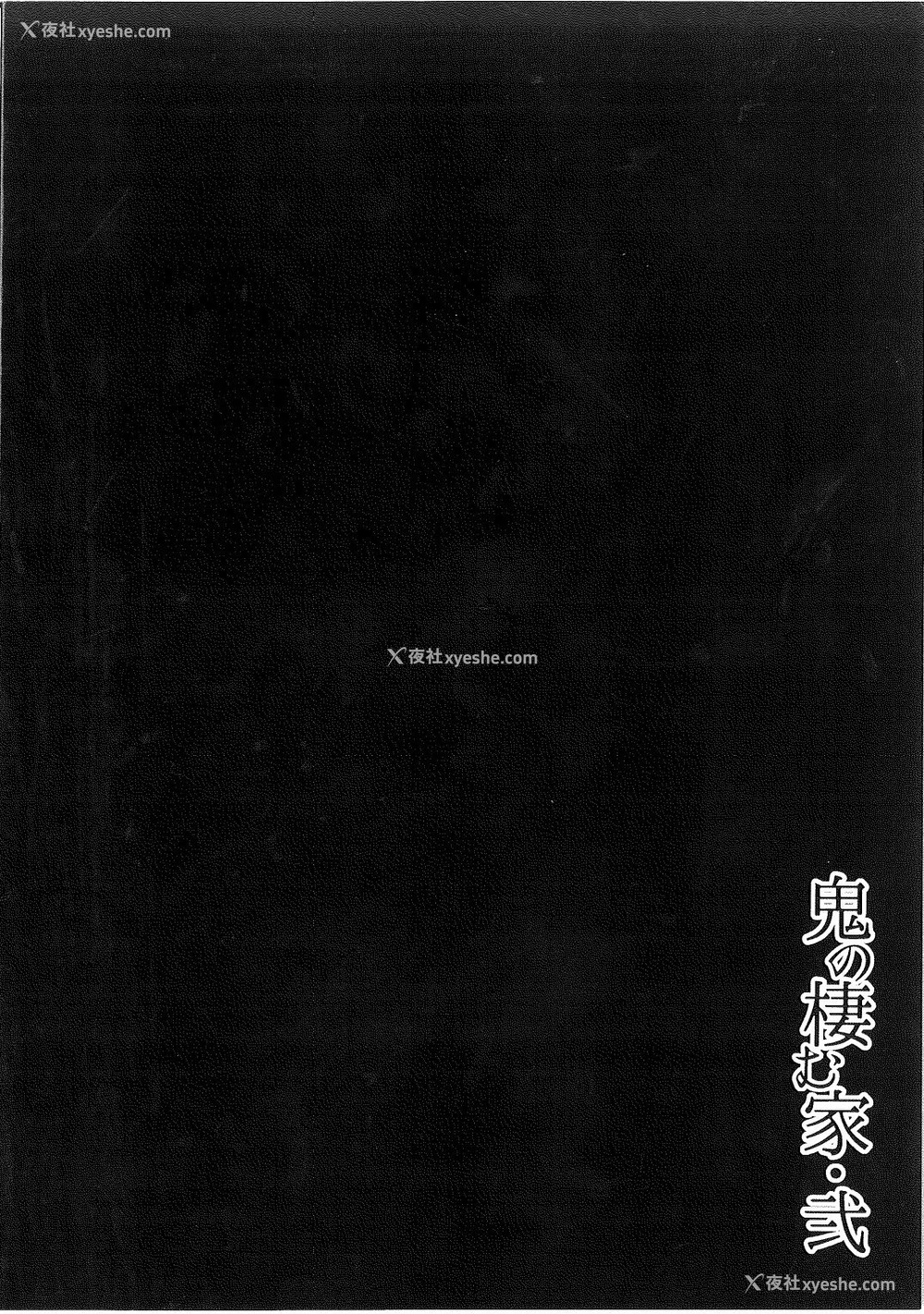 36P - (C93) [おぶまんじゅう (obmas)] 鬼の栖む家・弐 [中国翻訳]