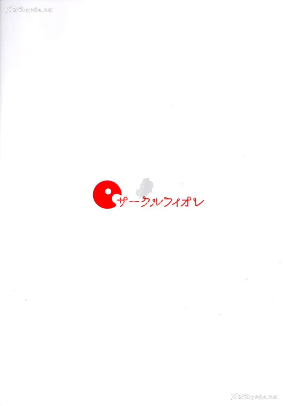 30P - (C97) [サークルフィオレ (えかきびと)] 二乃の场合 (五等分の花嫁) [中国翻訳]