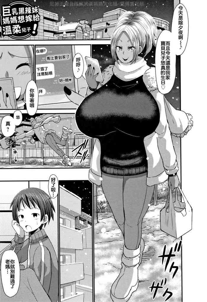 [ぶーちゃん] 巨乳ギャルママは优しい息子に嫁ぎたい ! [中国语翻訳]