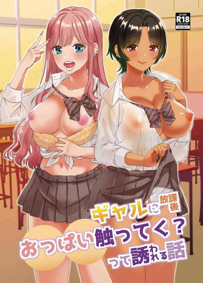 [みわみ (小乃ヒロキ)] ギャルに放课后おっぱい触ってく？って诱われる话 [中国翻訳] [DL版]