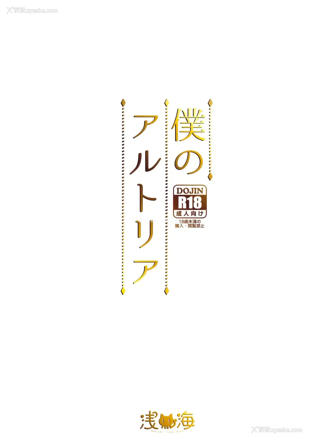 21P - (C95) [浅い海 (浅海朝美)] 仆のアルトリア (Fate/Grand Order) [中国翻訳]
