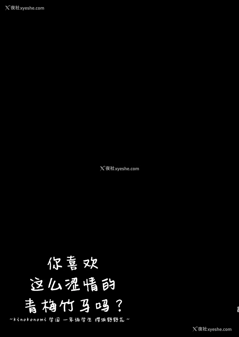 19P - [きのこのみ (kino)] えっちな幼なじみは好きですか? ~きのこのみ学园 1年生 桜坂野々花~ [中国翻訳] [DL版]