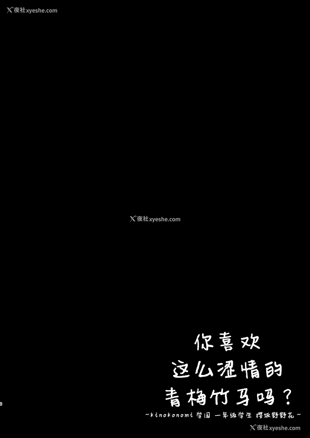 8P - [きのこのみ (kino)] えっちな幼なじみは好きですか? ~きのこのみ学园 1年生 桜坂野々花~ [中国翻訳] [DL版]