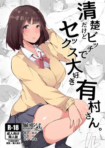 [BlossomSphere (桜汤ハル)] 清楚だけどビッチでセックス大好き有村さん。 [中国翻訳] [DL版]