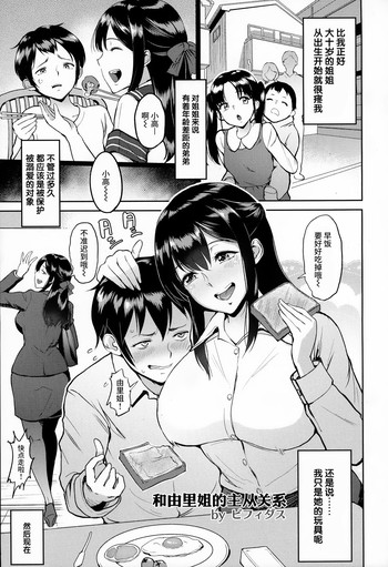 [ビフィダス] ゆり姉との主従関系 (ANGEL 倶楽部 2016年8月号) [中国翻訳]