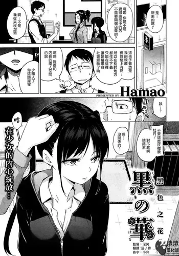 [渣渣汉化组][hamao] 黒の华 (COMIC 快楽天 BEAST 2014年3月号)
