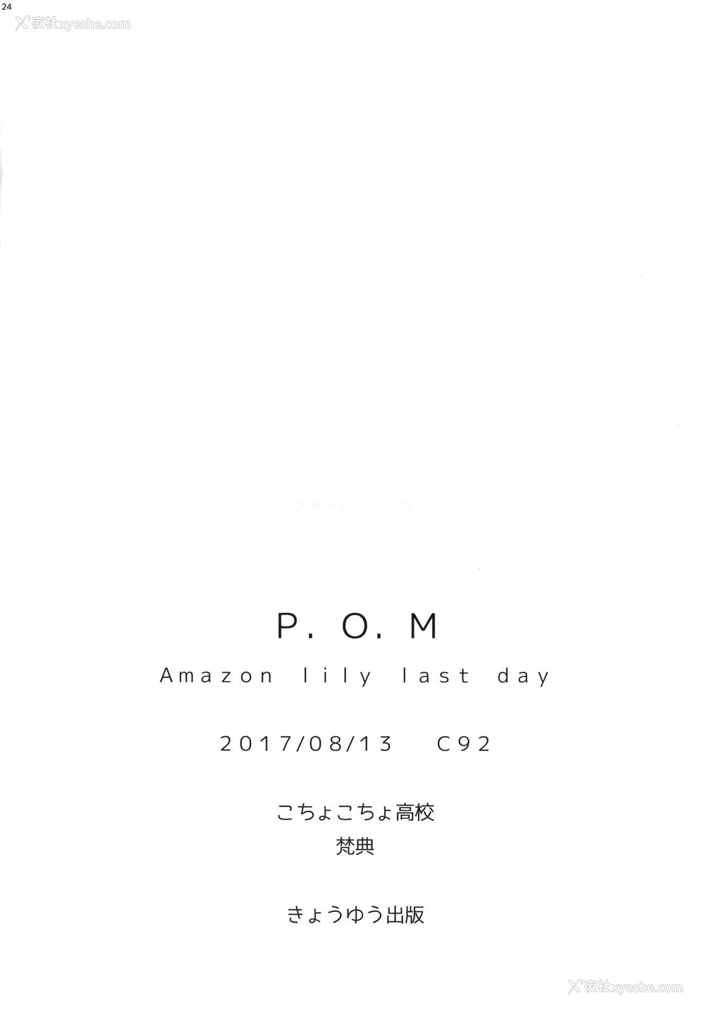 24P - (C92) [こちょこちょ高校 (梵典)] P.O.M Amazon lily last day (ワンピース) [中国翻訳]