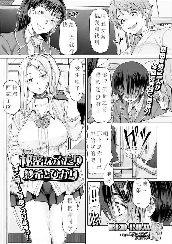[RED-RUM] 秘密なふたり 纱希とひかり (ふたなりフレンズ! 08) [中国翻訳]