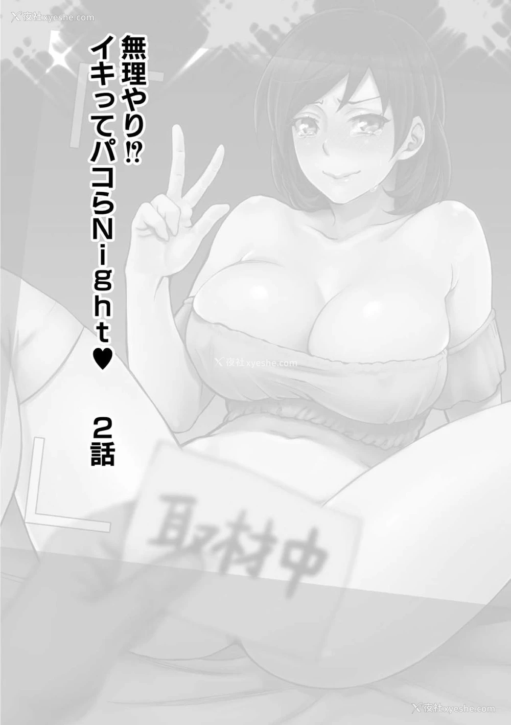 2P - [甘竹朱郎] 无理やり!?イキってパコらNight♥ 2话 [中国翻訳]