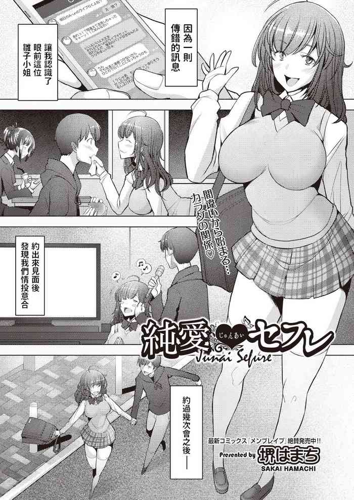 [堺はまち] 纯爱セフレ (COMIC 阿吽 2019年1月号) [中国翻訳] [DL版]