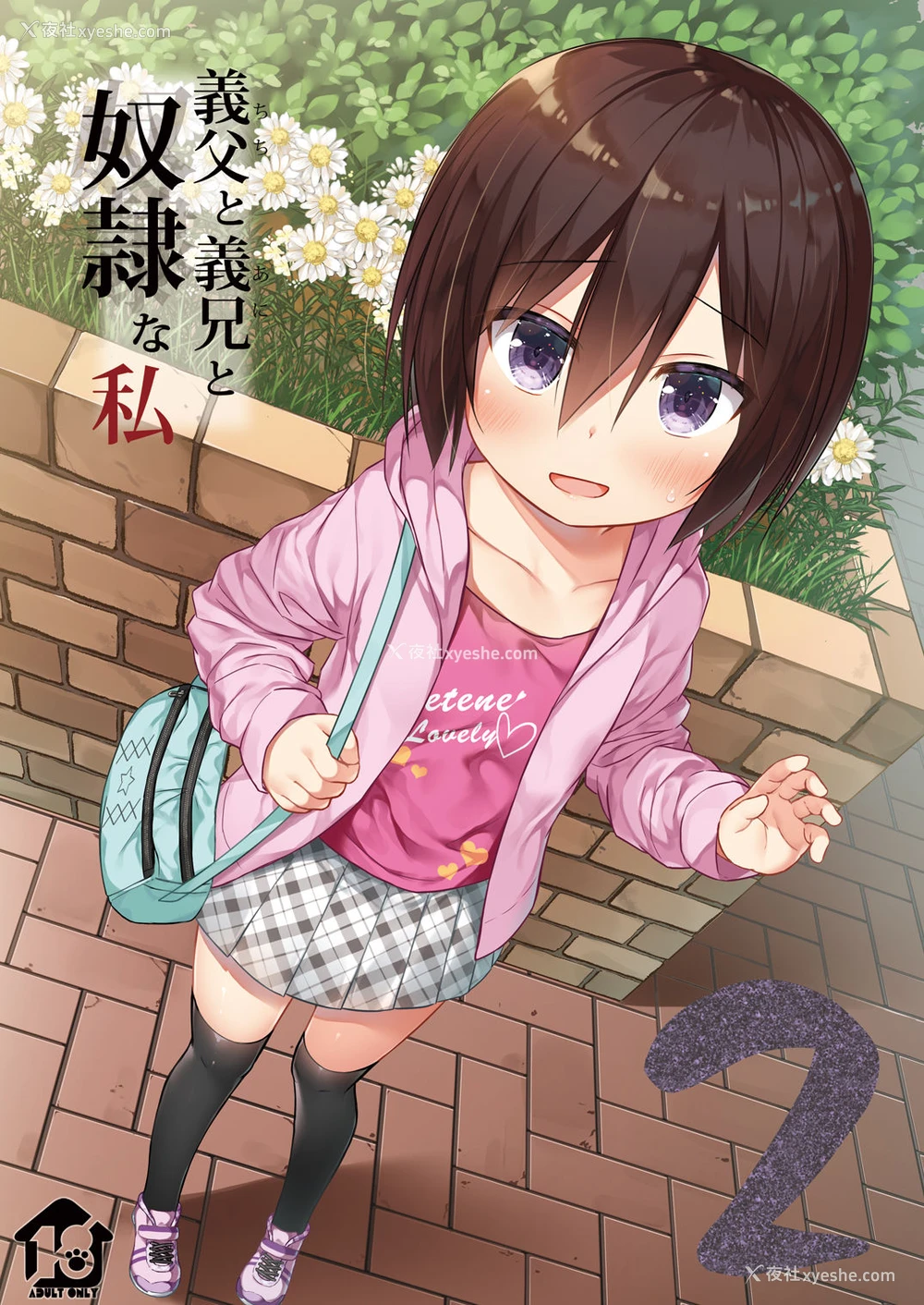 1P - [ノラネコノタマ (雪野みなと)] 义父と义兄と奴隷な私2 [中国翻訳] [DL版]