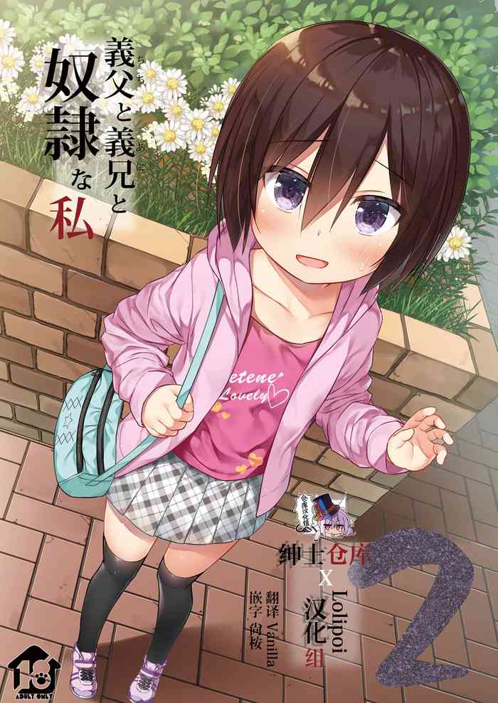 [ノラネコノタマ (雪野みなと)] 义父と义兄と奴隷な私2 [中国翻訳] [DL版]