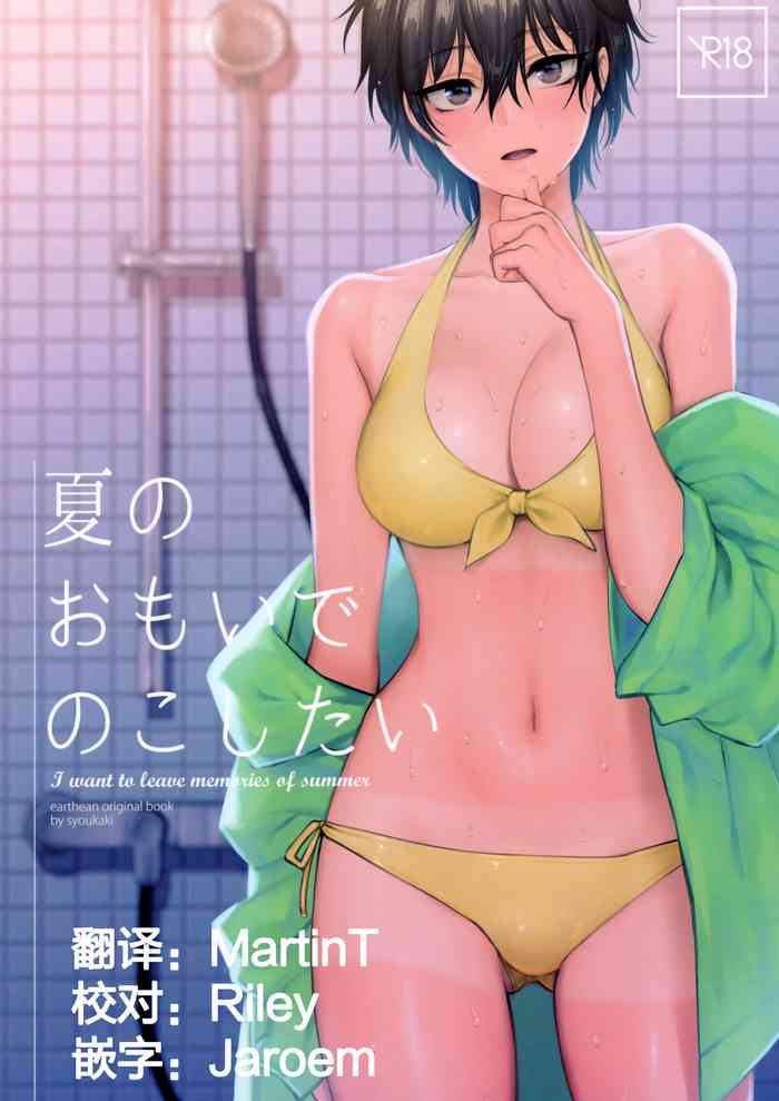 (コミティア126) [アーシアン (消火器)] 夏のおもいで のこしたい [中国翻訳]