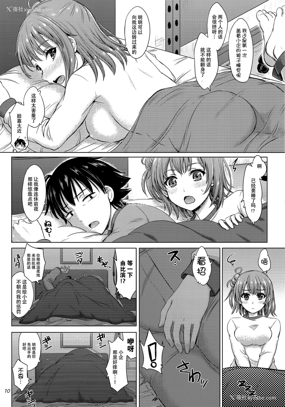 9P - (C89) [studio A (稲鸣四季)] 三连休は朝まで生ガハマ! (やはり俺の青春ラブコメはまちがっている。) [中国翻訳]