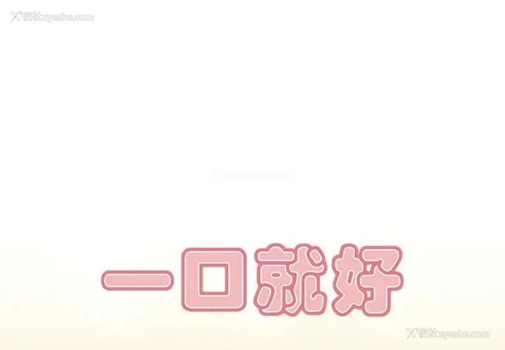 1P - 一口就好