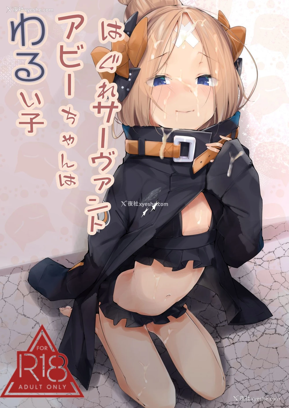 1P - (C95) [ぐりいん野はうす (温野りょく)] はぐれサーヴァントアビーちゃんはわるい子 (Fate/Grand Order) [中国翻訳]