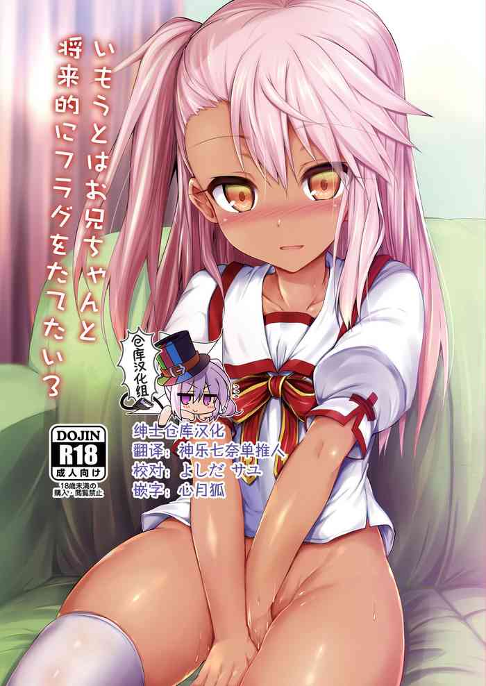 [ASTRONOMY (SeN)] いもうとはお兄ちゃんと将来的にフラグをたてたい3 (Fate/kaleid liner プリズマ☆イリヤ) [中国翻訳] [DL版]