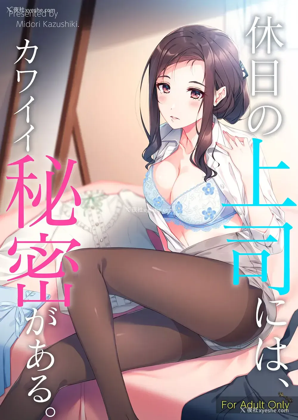 1P - [たかはしさん (一色绿)] 休日の上司には、カワイイ秘密がある。 [中国翻訳] [DL版]