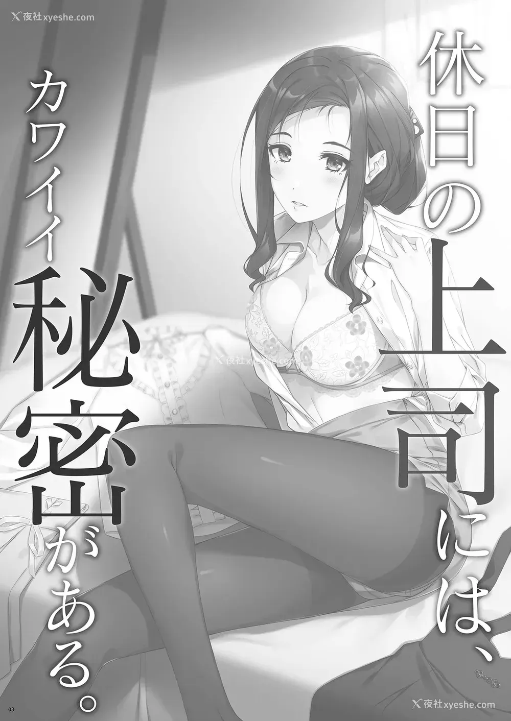 2P - [たかはしさん (一色绿)] 休日の上司には、カワイイ秘密がある。 [中国翻訳] [DL版]