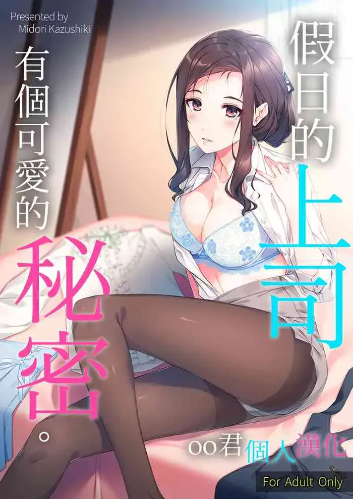[たかはしさん (一色绿)] 休日の上司には、カワイイ秘密がある。 [中国翻訳] [DL版]