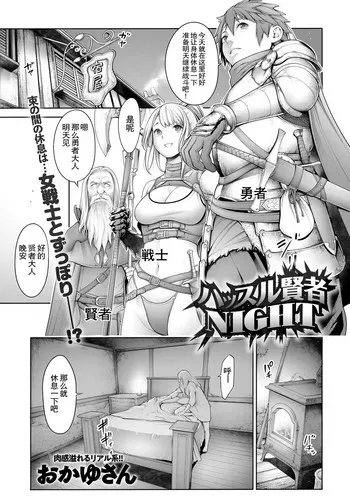 [おかゆさん] ハッスル贤者NIGHT (COMIC アンスリウム 2019年4月号) [中国翻訳] [DL版]