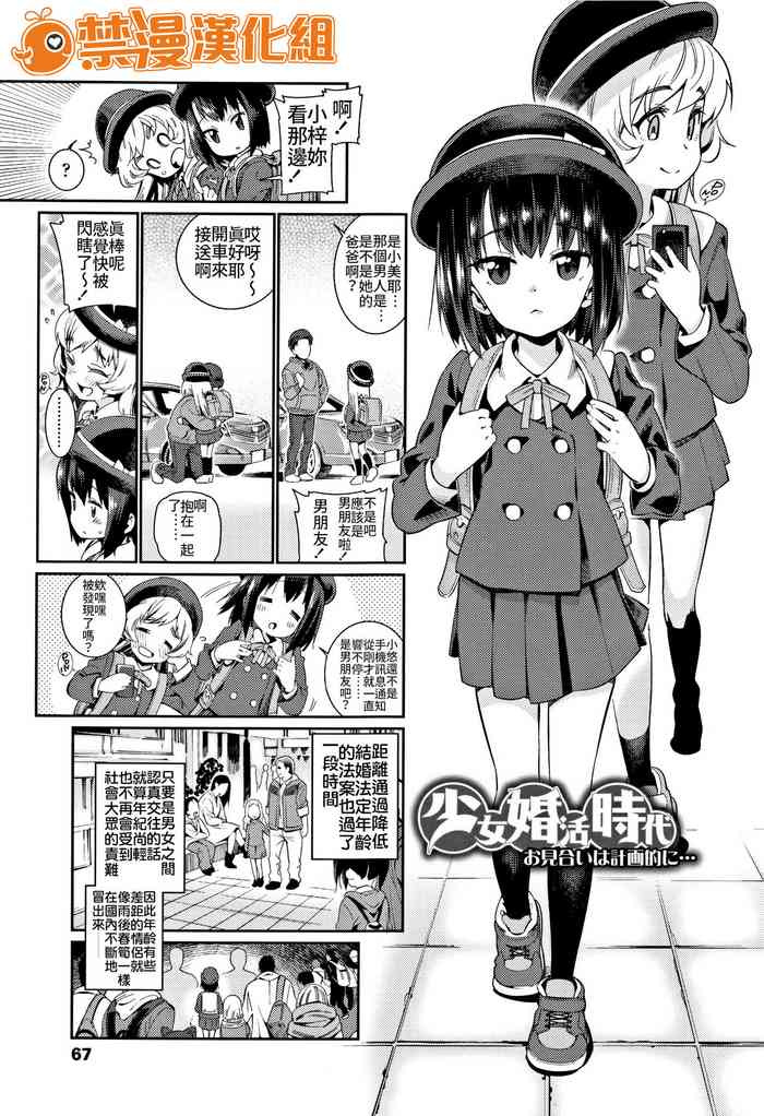 [源五郎] 少女婚活时代～お见合いは计画的に…～ (少女婚活时代 Looking for the one) [中国翻訳]
