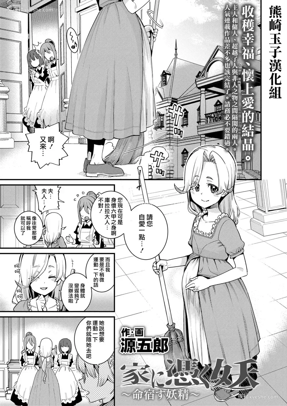 1P - [源五郎] 家に凭く妖 ~命宿す妖精~ (永远娘 九) [中国翻訳] [DL版]