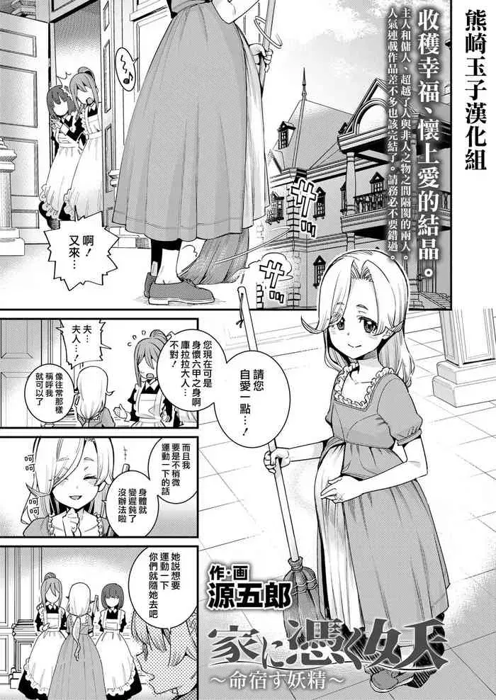 [源五郎] 家に凭く妖 ~命宿す妖精~ (永远娘 九) [中国翻訳] [DL版]