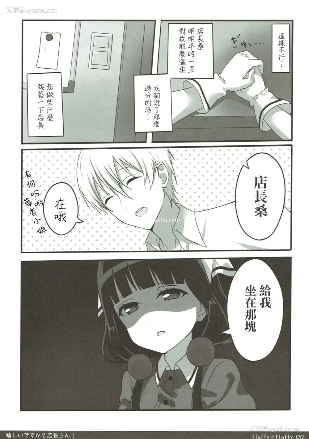 8P - (C93) [fluffy×fluffy (わき)] 嬉しいですか？店长さん！ (ブレンド・S) [中国翻訳]