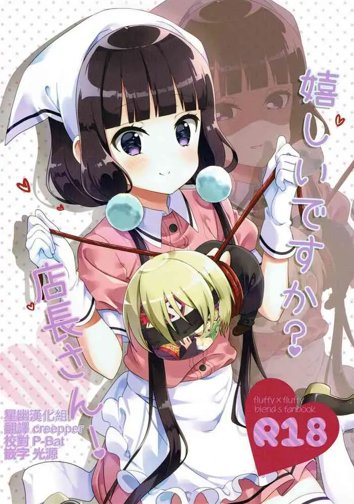 (C93) [fluffy×fluffy (わき)] 嬉しいですか？店长さん！ (ブレンド・S) [中国翻訳]