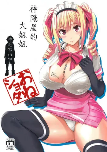 (C89) [Σ-Arts (神毛物由宇)] マヨヒガのお姉さん [中国翻訳]