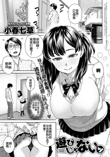 [小春七草] 游びじゃない (COMIC アンスリウム 2018年2月号) [中国翻訳] [DL版]