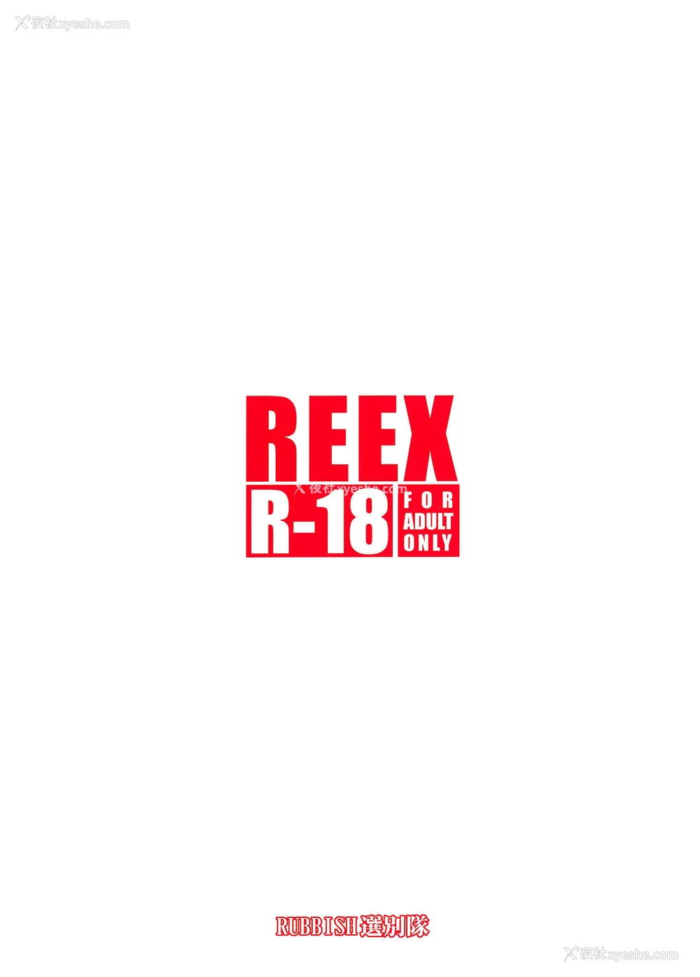 29P - (C97) [RUBBISH选别队 (无望菜志)] RE-EX えっちゃんの胎内にぶっぱするだけの本 (Fate/Grand Order) [中国翻訳]