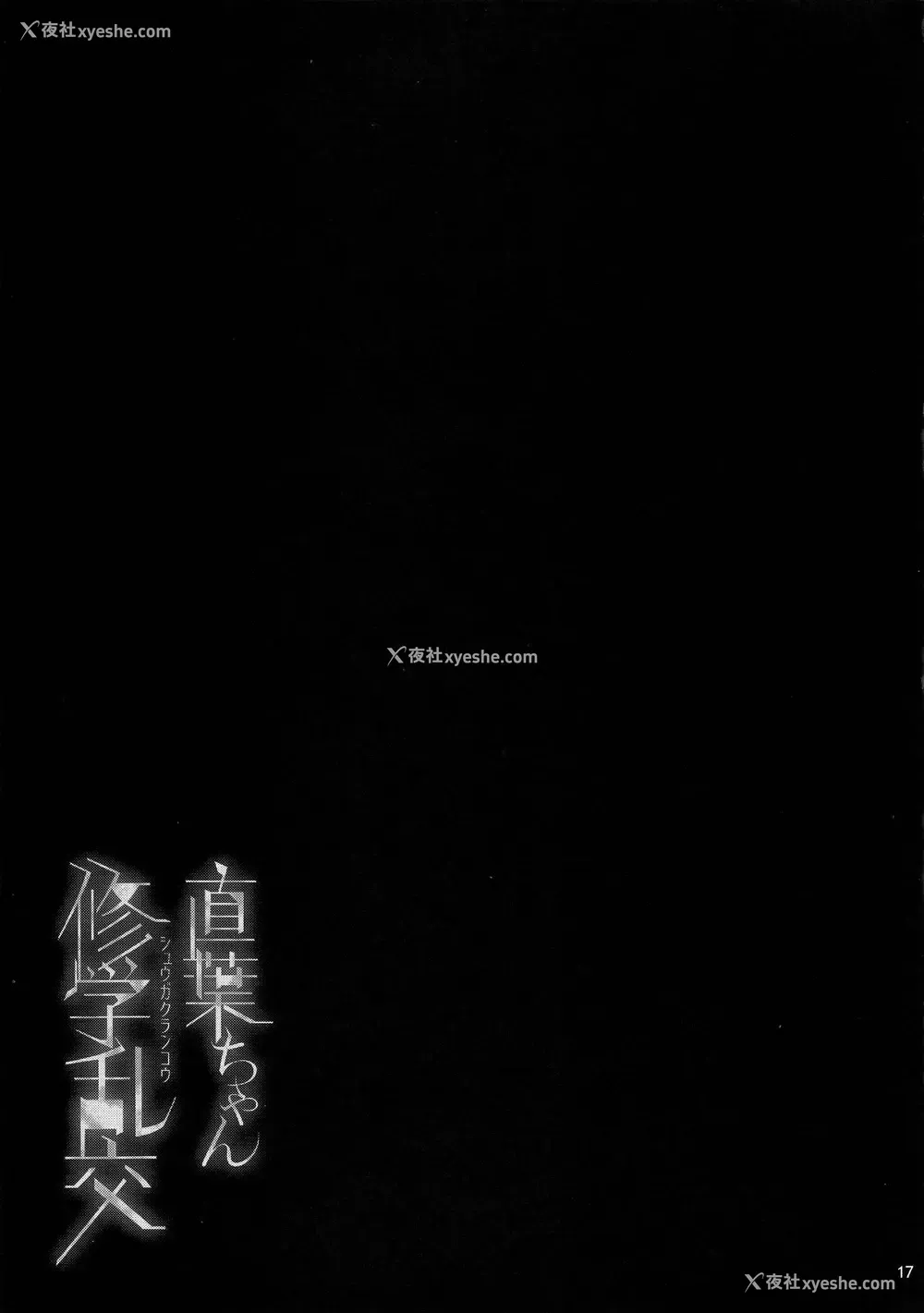 18P - (C91) [waterwheel (白田太)] 直叶ちゃん修学乱交 (ソードアート・オンライン) [中国翻訳]