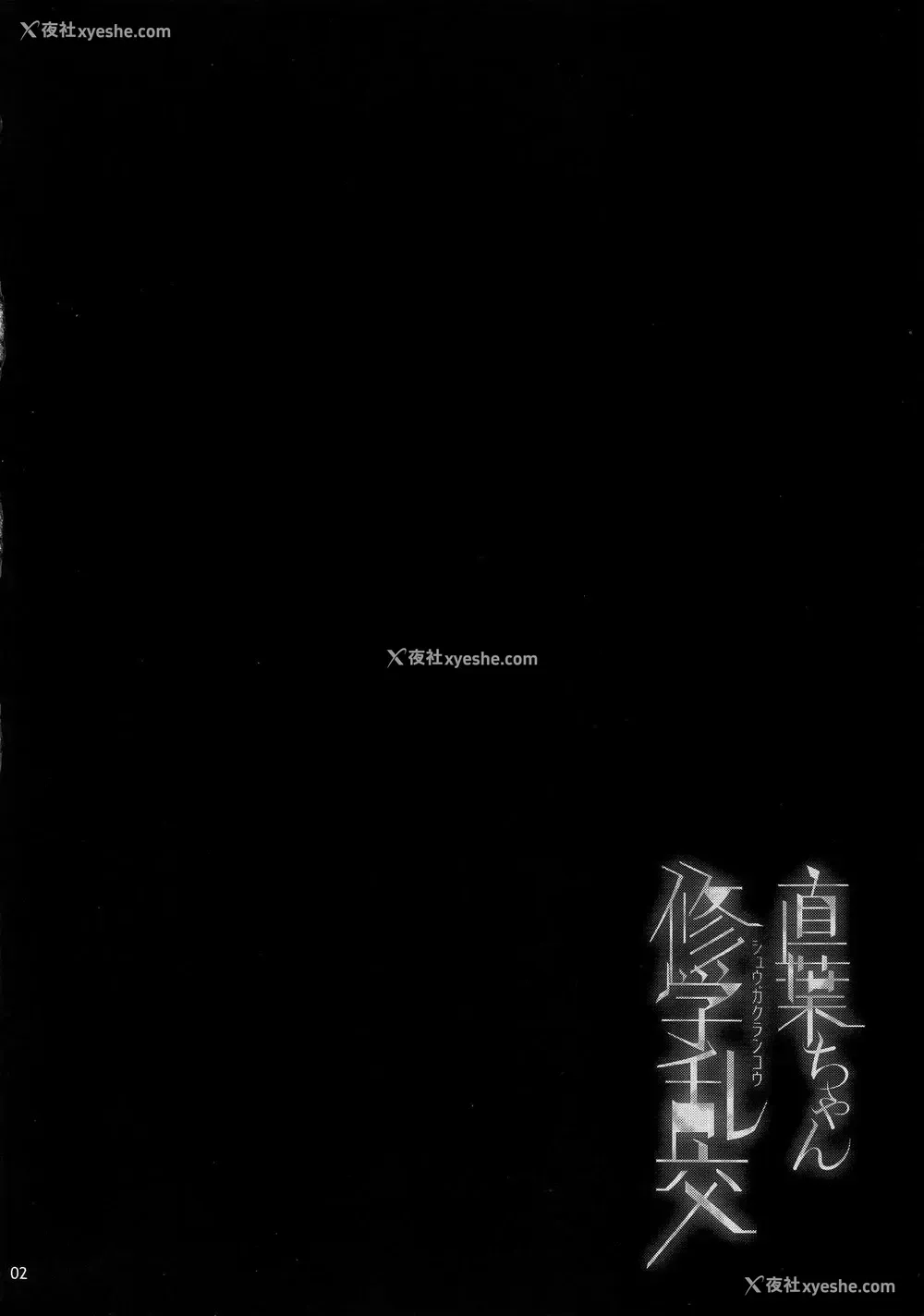 3P - (C91) [waterwheel (白田太)] 直叶ちゃん修学乱交 (ソードアート・オンライン) [中国翻訳]