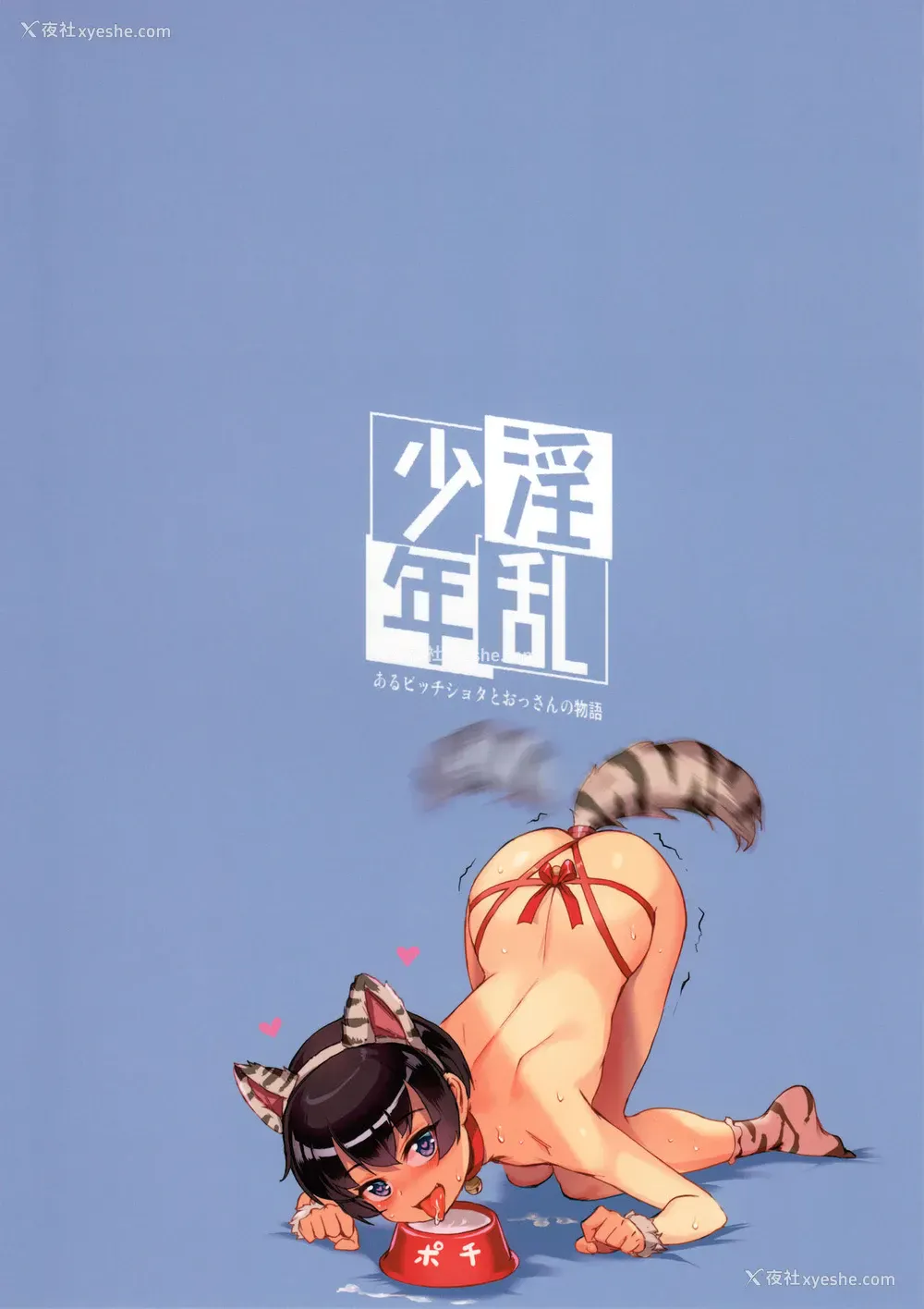 31P - (C92) [淫乱少年 (ジャイロウ)] 淫乱少年「谜のビッチショタとおっさんの物语」 [中国翻訳]
