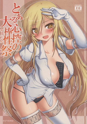 (C86) [苍银之星 (Flyking)] とある心控の大棒性祭 (とある科学の超电磁砲) [中国翻訳]