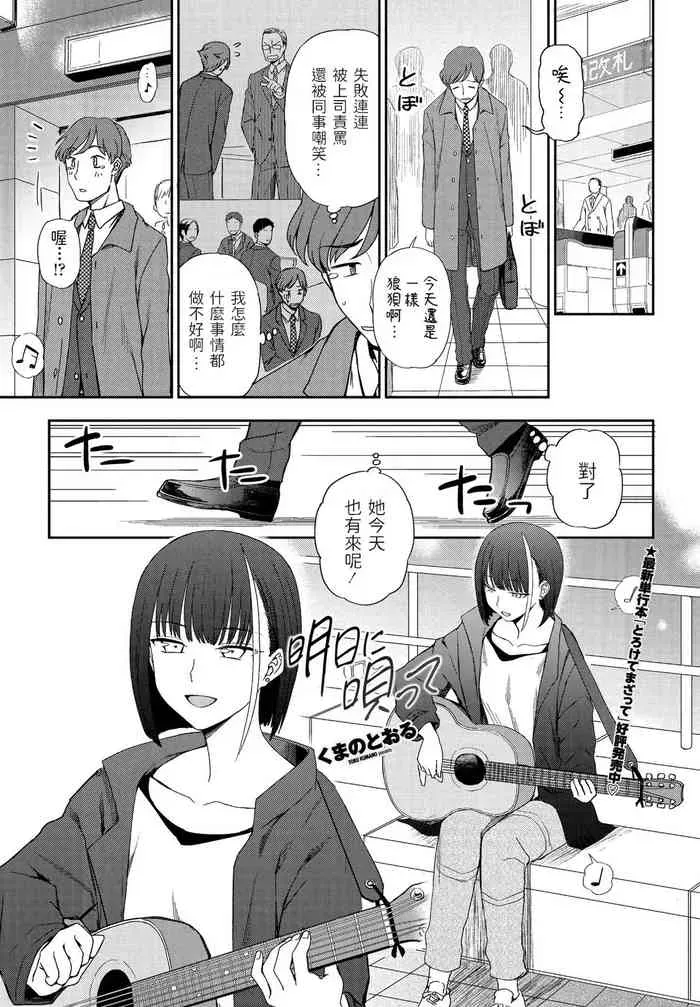[くまのとおる] 明日に呗って (COMIC ペンギンクラブ 2021年5月号) [中国翻訳] [DL版]