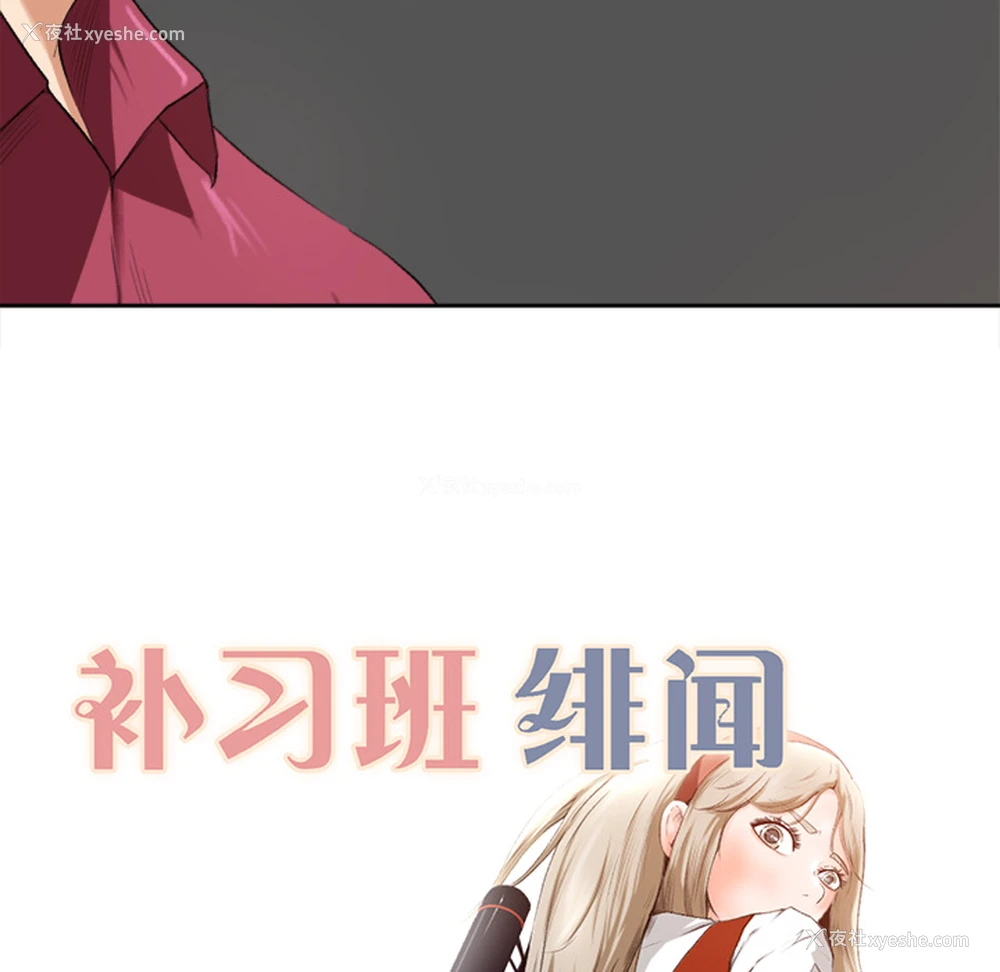87P - 补习班绯闻