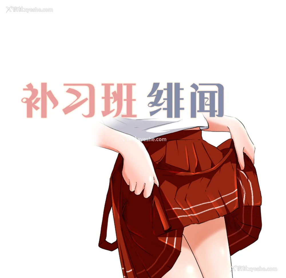 12P - 补习班绯闻