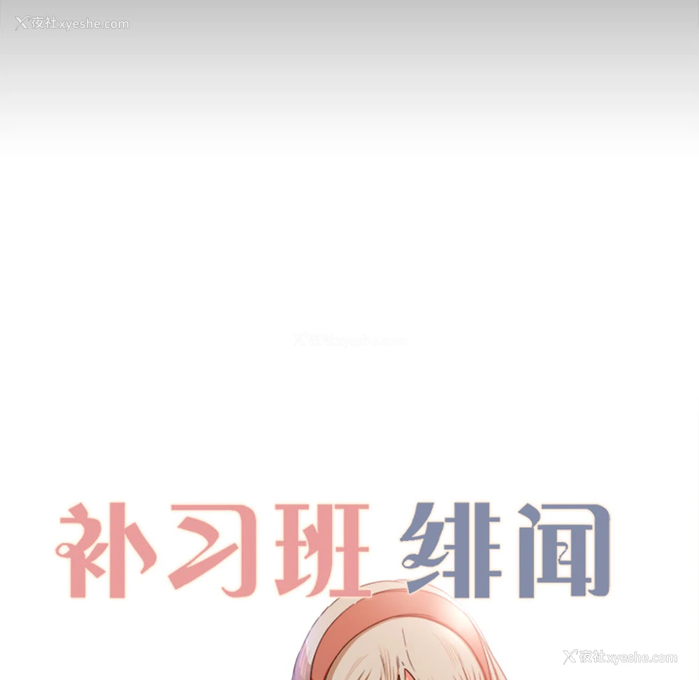 9P - 补习班绯闻